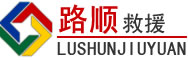 龙井道路救援